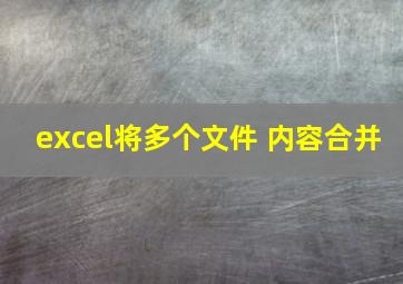 excel将多个文件 内容合并